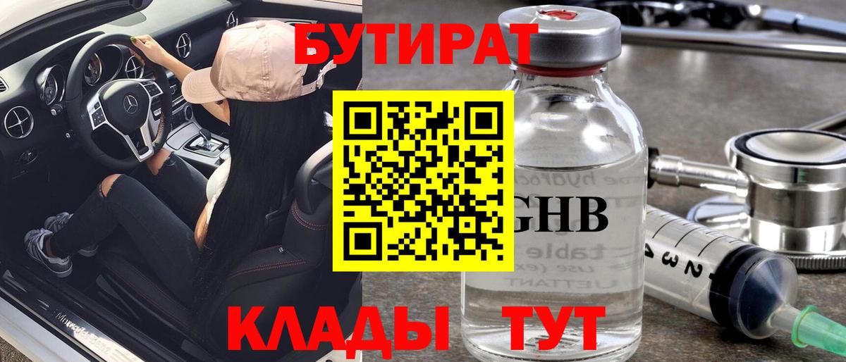 Бутират жидкий экстази Киселёвск