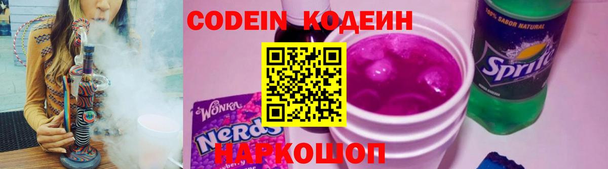 Кодеин Purple Drank Киселёвск